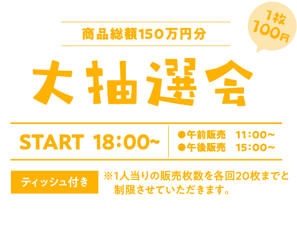 大抽選会 18:00~