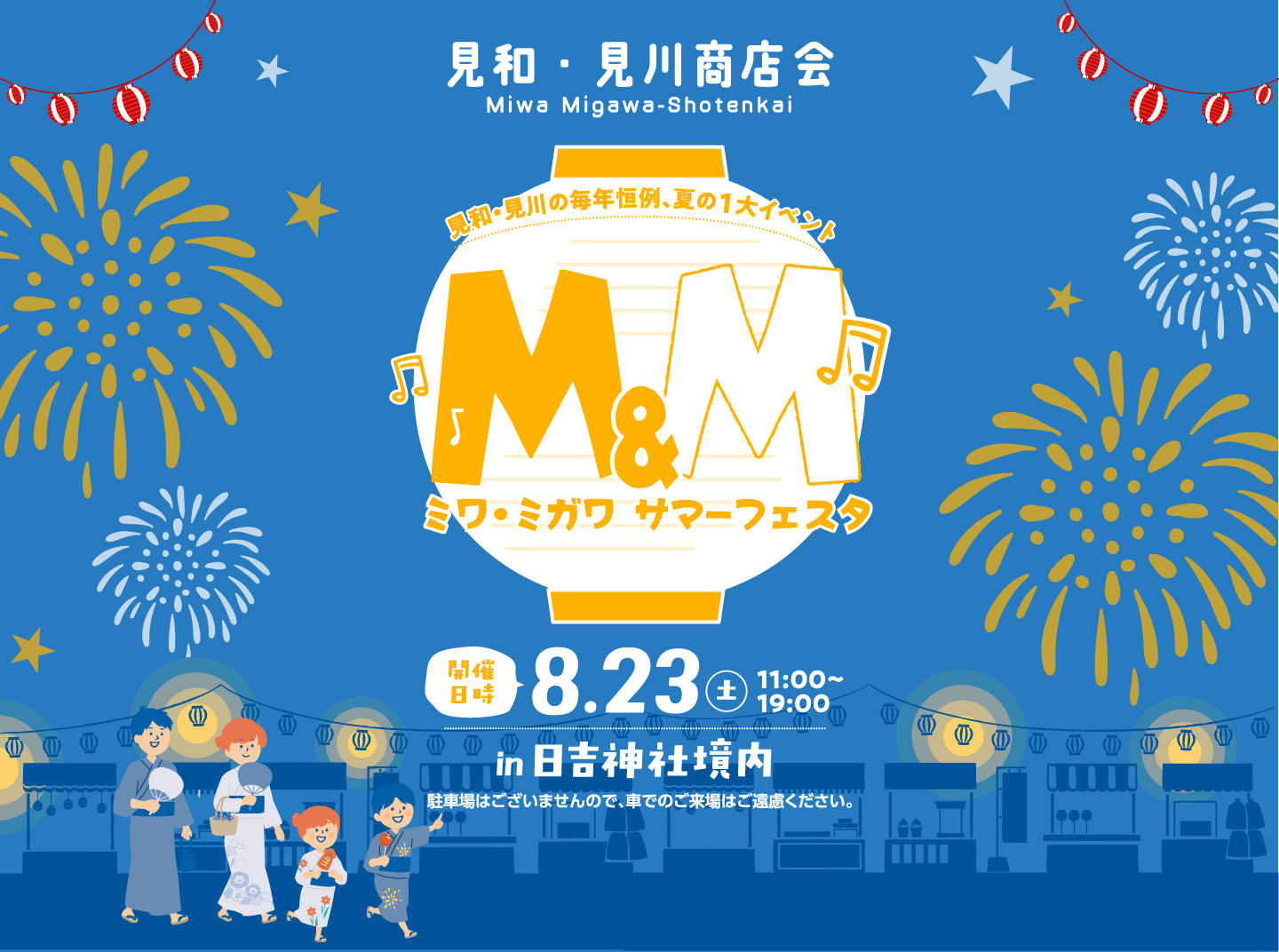 ミワ・ミガワサマーフェスタ　8月23日土曜日　11:00〜19:00　日吉神社境内