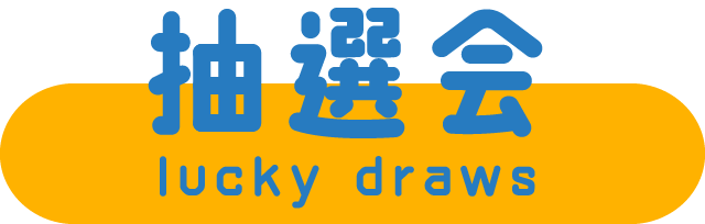 抽選会