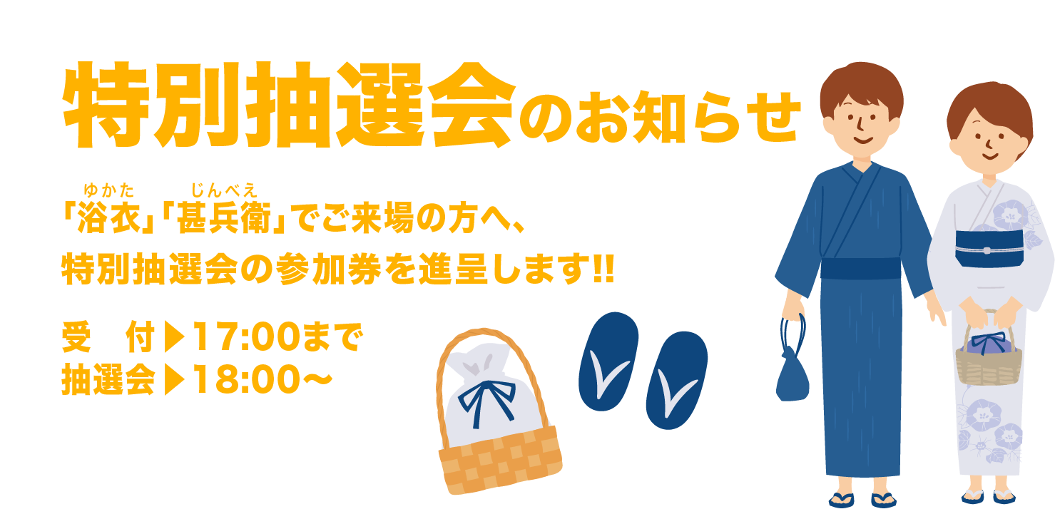 特別抽選会のお知らせ