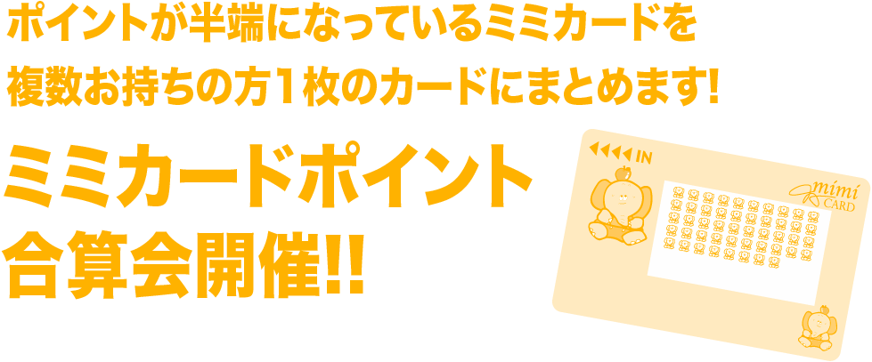 ミミカードポイント合算会開催