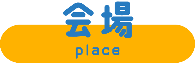 会場