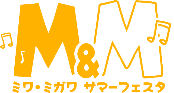 ミワ・ミガワサマーフェスタ