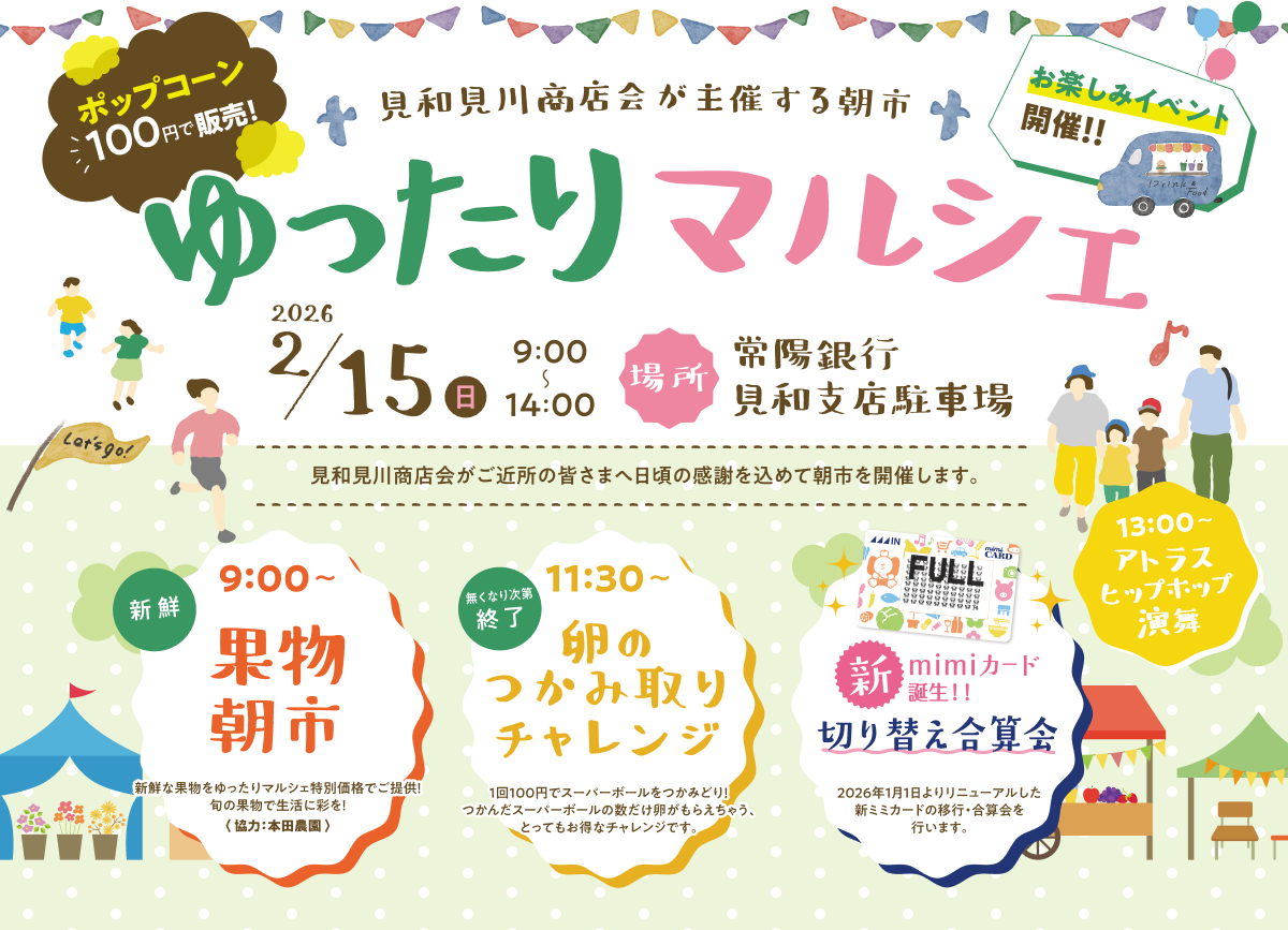 見和見川商店会が主催する朝市 - ゆったりマルシェ 2026/2/15(日) 9:00~14:00 常陽銀行見和支店駐車場